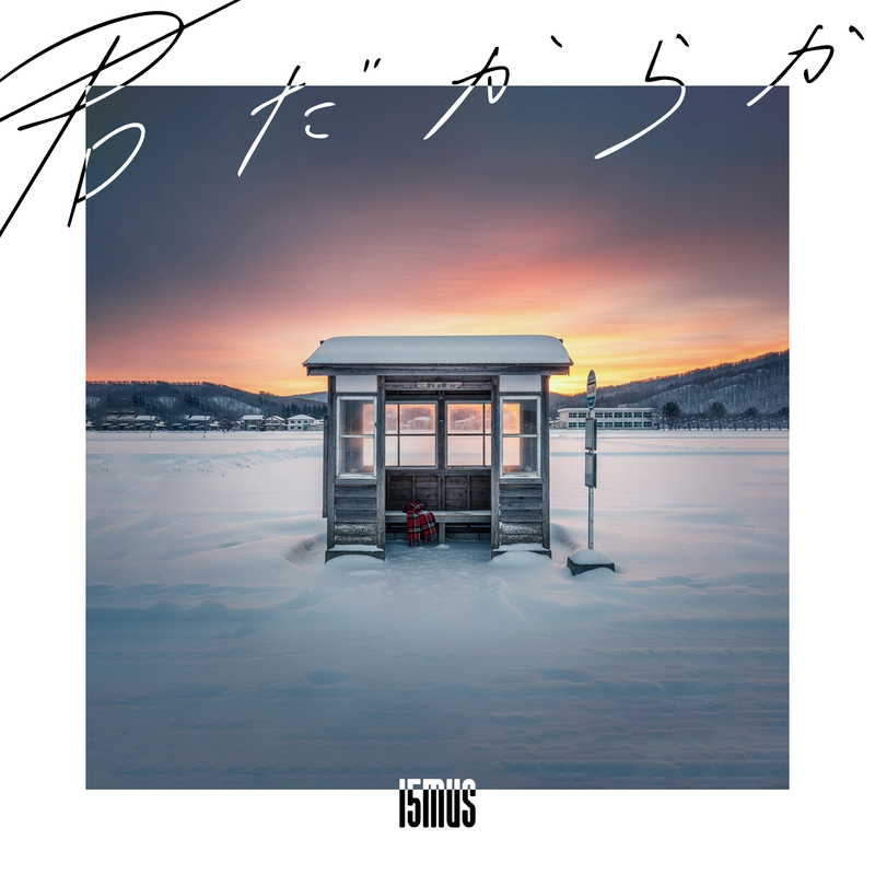 15MUS  君だからか